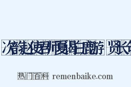 次韵赵使君师夏谒白鹿游棲贤长句是什么意思的图片